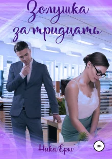 постер аудиокниги Золушка за тридцать