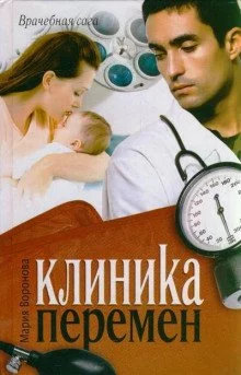 постер аудиокниги Клиника перемен - Мария Воронова