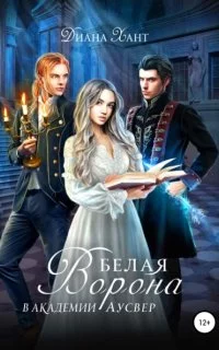 постер аудиокниги Белая ворона в Академии Аусвер - Диана Хант