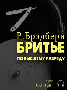 постер аудиокниги Бритьё по высшему разряду