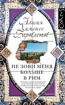 постер аудиокниги Не зови меня больше в Рим