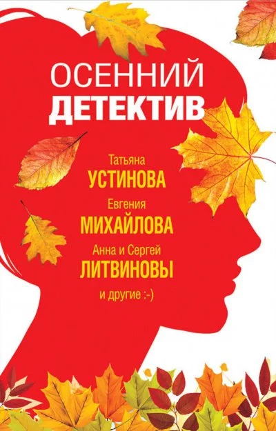 постер аудиокниги Осенний детектив (Сборник)