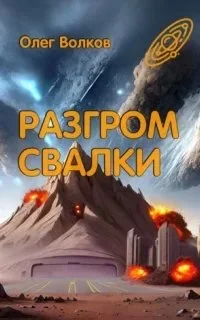 постер аудиокниги Свалка человеческих душ 4. Разгром Свалки - Олег Волков