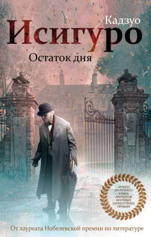 постер аудиокниги Остаток дня