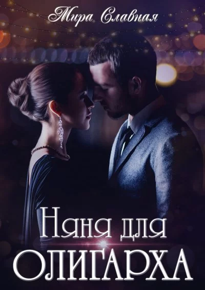 постер аудиокниги Няня для олигарха - Мира Славная
