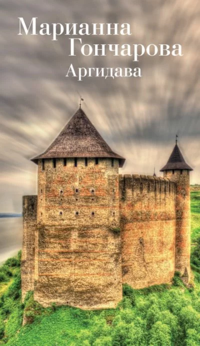 постер аудиокниги Аргидава - Марианна Гончарова