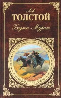 постер аудиокниги Хаджи-Мурат. Отец Сергий - Лев Толстой