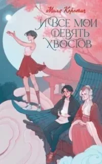 постер аудиокниги И все мои девять хвостов - Мила Коротич