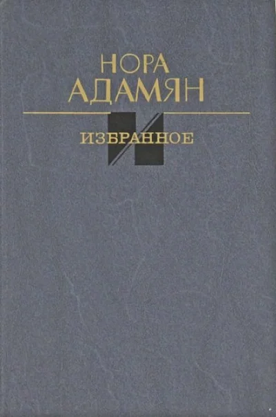 постер аудиокниги Белый гриб - Нора Адамян