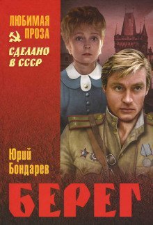 постер аудиокниги Берег