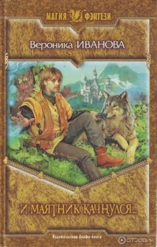 постер аудиокниги И маятник качнулся...
