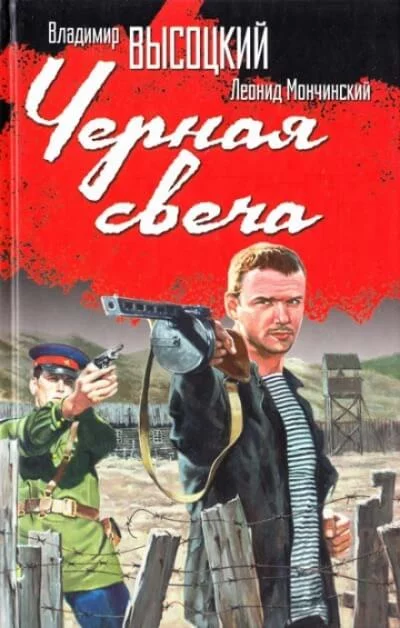 постер аудиокниги Чёрная свеча - Леонид Мончинский, Владимир Высоцкий