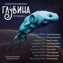 постер аудиокниги ГЛУБИНА. Погружение 8-е