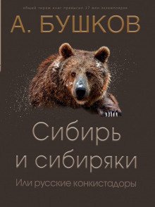 Сибирь и сибиряки, или Русские конкистадоры