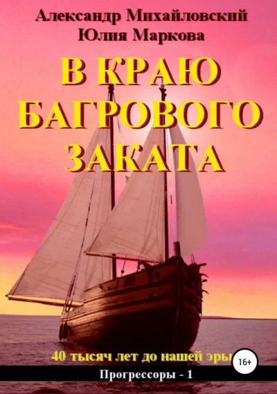 постер аудиокниги В краю багрового заката - Александр Михайловский, Юлия Маркова