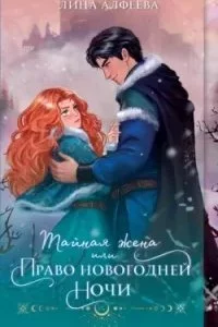 постер аудиокниги Тайная жена, или Право новогодней ночи - Лина Алфеева