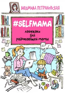 постер аудиокниги #Selfmama. Лайфхаки для работающей мамы