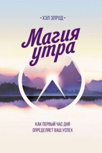 Как первый час дня определяет ваш успех - Хэл Элрод