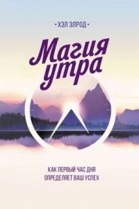 постер аудиокниги Как первый час дня определяет ваш успех - Хэл Элрод