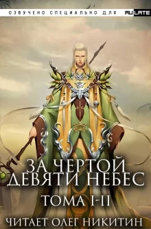постер аудиокниги За Чертой Девяти Небес - Том 1-2