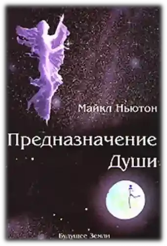 постер аудиокниги Предназначение Души