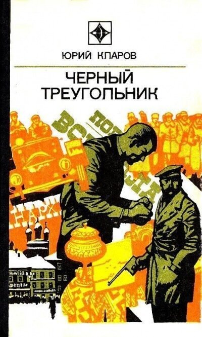 постер аудиокниги Чёрный Треугольник - Юрий Кларов