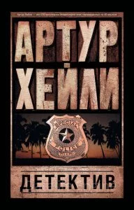 постер аудиокниги Детектив - Артур Хейли