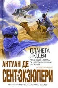 постер аудиокниги Планета людей - Антуан де Сент-Экзюпери