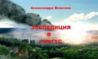 постер аудиокниги Экспедиция в Тунгус - Александра Власова