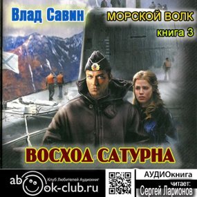 постер аудиокниги Морской волк 3. Восход Сатурна - Влад Савин