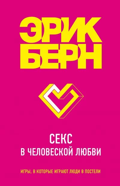 постер аудиокниги Легенды психологии. Эрик Берн: Секс в человеческой любви - Эрик Бёрн