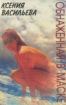 постер аудиокниги Обнаженная в маске