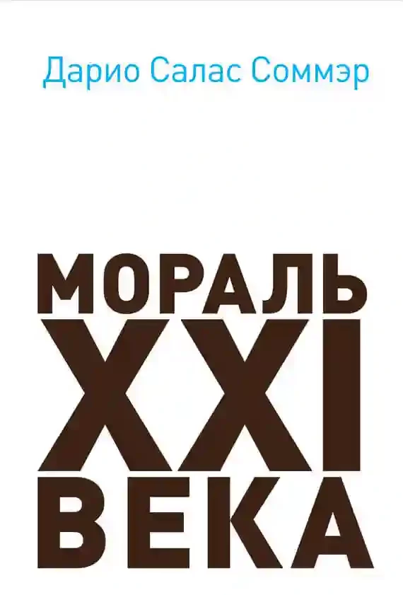 постер аудиокниги Мораль XXI века