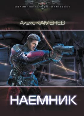 постер аудиокниги Макс Вольф 2. Наемник - Алекс Каменев