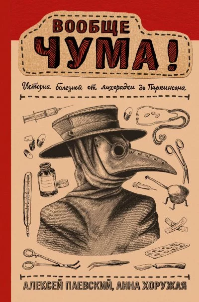 постер аудиокниги Вообще ЧУМА! История болезней от лихорадки до Паркинсона - Алексей Паевский, Анна Хоружая