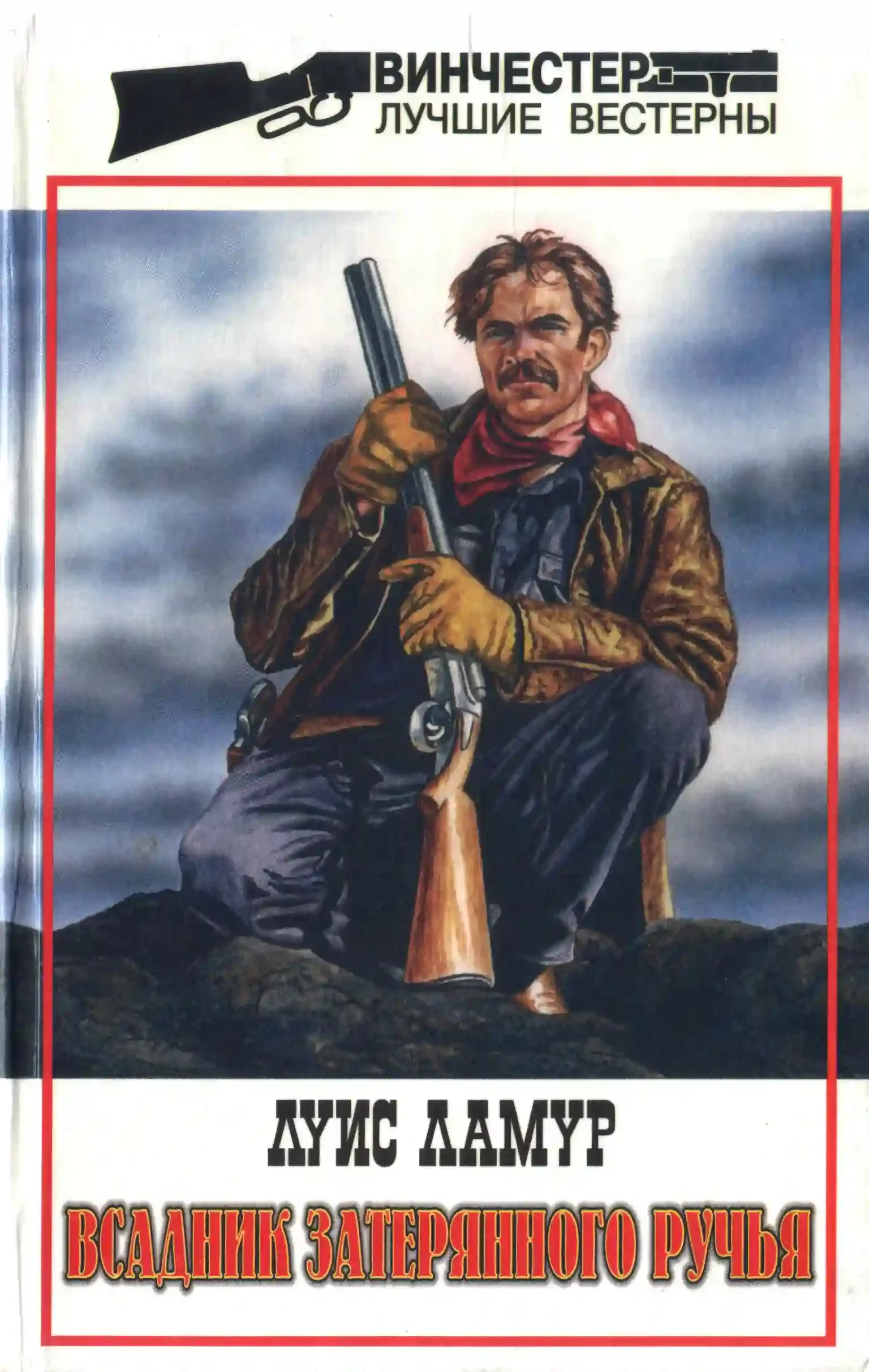 постер аудиокниги Всадник затерянного ручья