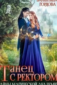 постер аудиокниги Ингаред 1. Танец с ректором. Тайны магической академии - Валентина Гордова