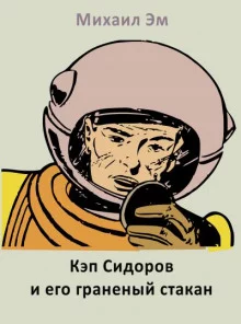 постер аудиокниги Кэп Сидоров и его граненый стакан