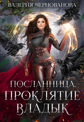 Посланница 1. Проклятие Владык - Валерия Чернованова