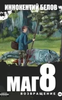 постер аудиокниги Слесарь 8. Маг. Книга 8 - Иннокентий Белов