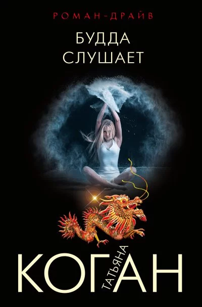 постер аудиокниги Будда слушает - Татьяна Коган