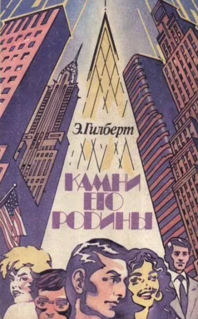 постер аудиокниги Камни его родины - Эдвин Гилберт