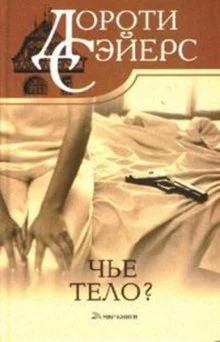 постер аудиокниги Чей труп?
