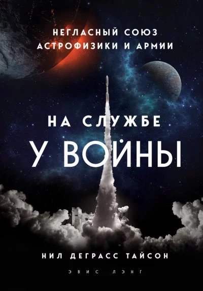 постер аудиокниги На службе у войны: негласный союз астрофизики и армии - Нил Деграсс Тайсон