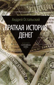 постер аудиокниги Краткая история денег