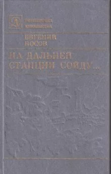 постер аудиокниги На дальней станции сойду
