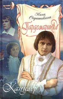 постер аудиокниги Канцлер