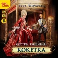 постер аудиокниги Сестры Тишины 3. Кокетка