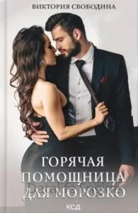 постер аудиокниги Горячая помощница для Морозко - Виктория Свободина