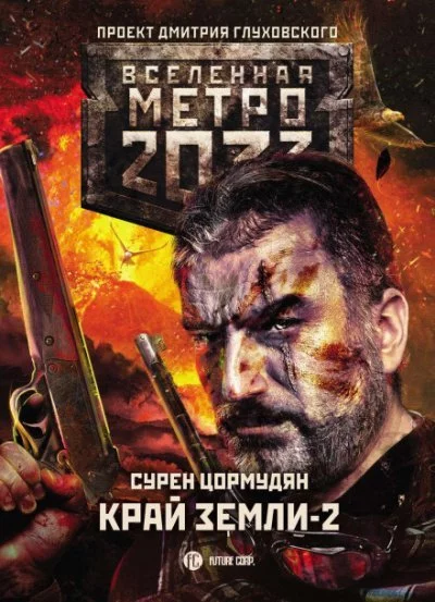 постер аудиокниги Край земли 2. Огонь и пепел - Сурен Цормудян
